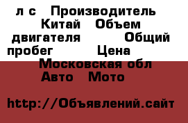 Cectek Kingcobra 550, 44л/с › Производитель ­ Китай › Объем двигателя ­ 550 › Общий пробег ­ 700 › Цена ­ 320 000 - Московская обл. Авто » Мото   